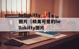 hellokitty图片（精美可爱的hellokitty图片欣赏）