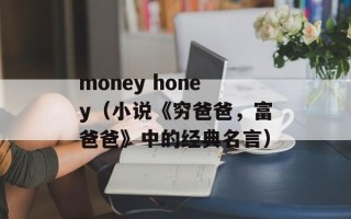 money honey（小说《穷爸爸，富爸爸》中的经典名言）