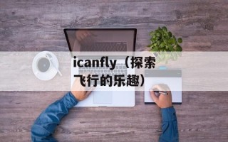 icanfly（探索飞行的乐趣）