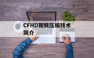 CFHD视频压缩技术简介