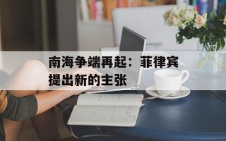 南海争端再起：菲律宾提出新的主张