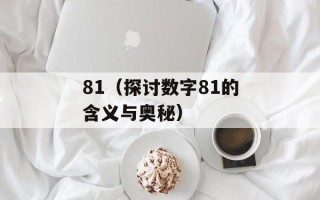 81（探讨数字81的含义与奥秘）