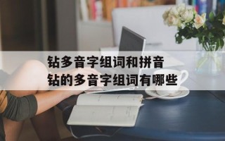 钻多音字组词和拼音 钻的多音字组词有哪些