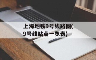 上海地铁9号线路图(9号线站点一览表)