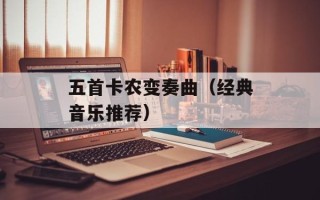 五首卡农变奏曲（经典音乐推荐）