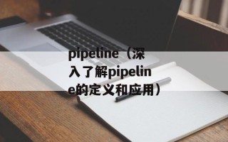 pipeline（深入了解pipeline的定义和应用）