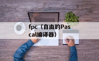 fpc（自由的Pascal编译器）