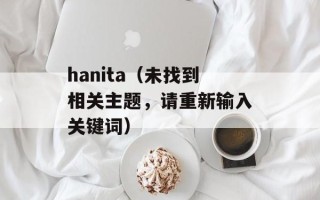 hanita（未找到相关主题，请重新输入关键词）