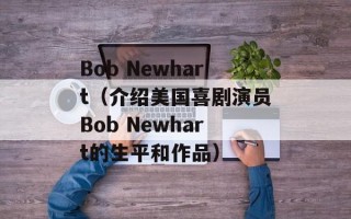Bob Newhart（介绍美国喜剧演员Bob Newhart的生平和作品）