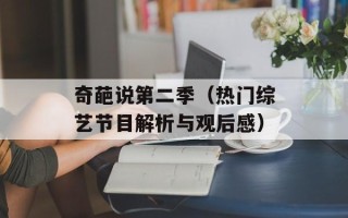 奇葩说第二季（热门综艺节目解析与观后感）