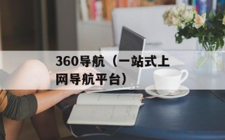 360导航（一站式上网导航平台）