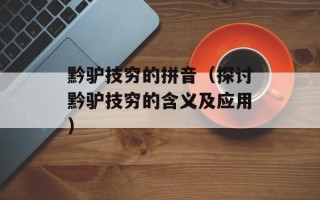 黔驴技穷的拼音（探讨黔驴技穷的含义及应用）