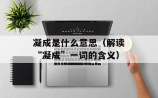 凝成是什么意思（解读“凝成”一词的含义）