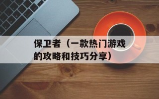 保卫者（一款热门游戏的攻略和技巧分享）