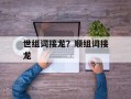 世组词接龙？顺组词接龙