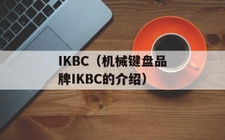 IKBC（机械键盘品牌IKBC的介绍）