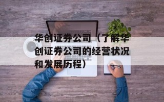 华创证券公司（了解华创证券公司的经营状况和发展历程）