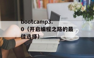 bootcamp3.0（开启编程之路的最佳选择）