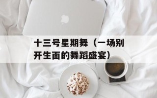 十三号星期舞（一场别开生面的舞蹈盛宴）