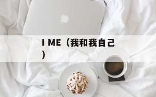 I ME（我和我自己）