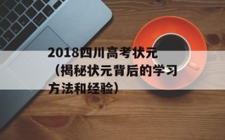 2018四川高考状元（揭秘状元背后的学习方法和经验）
