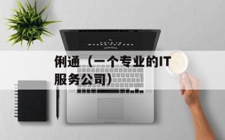 俐通（一个专业的IT服务公司）