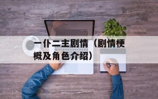 一仆二主剧情（剧情梗概及角色介绍）