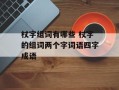 杖字组词有哪些 杖字的组词两个字词语四字成语