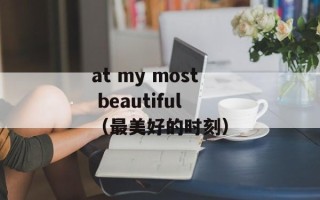 at my most beautiful（最美好的时刻）