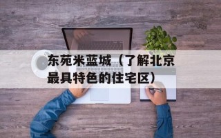 东苑米蓝城（了解北京最具特色的住宅区）