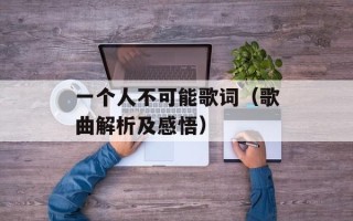 一个人不可能歌词（歌曲解析及感悟）