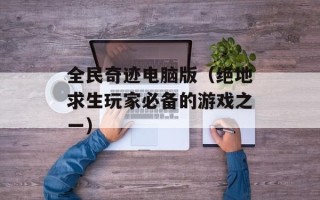 全民奇迹电脑版（绝地求生玩家必备的游戏之一）