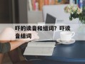 吓的读音和组词？吓读音组词