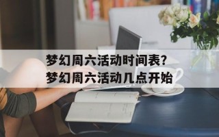 梦幻周六活动时间表？梦幻周六活动几点开始