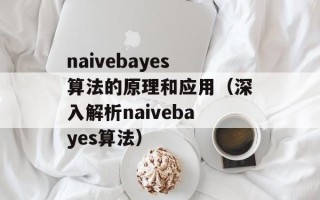 naivebayes算法的原理和应用（深入解析naivebayes算法）