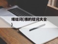 塌组词(塌的组词大全)