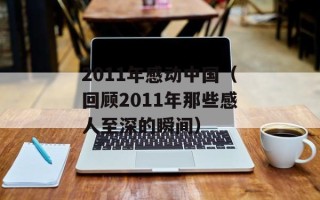 2011年感动中国（回顾2011年那些感人至深的瞬间）