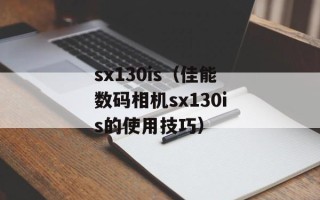 sx130is（佳能数码相机sx130is的使用技巧）