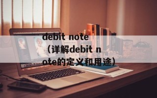 debit note（详解debit note的定义和用途）