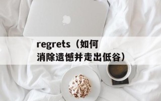 regrets（如何消除遗憾并走出低谷）