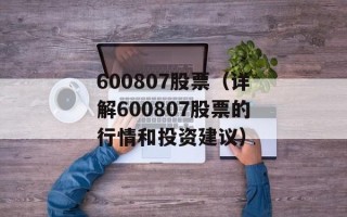 600807股票（详解600807股票的行情和投资建议）