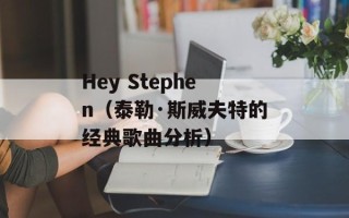 Hey Stephen（泰勒·斯威夫特的经典歌曲分析）