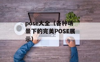 pose大全（各种场景下的完美POSE展示）