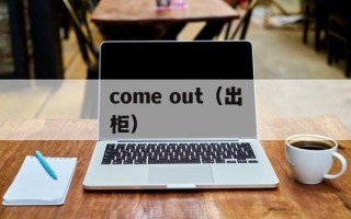 come out（出柜）