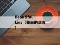 Beautiful Lies（美丽的谎言）