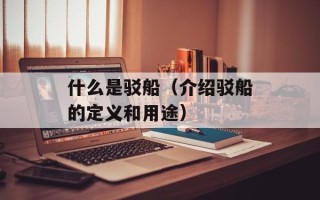 什么是驳船（介绍驳船的定义和用途）