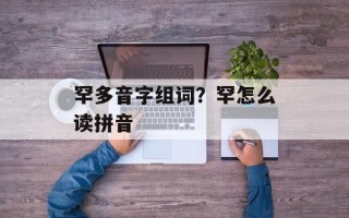 罕多音字组词？罕怎么读拼音
