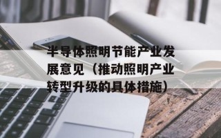 半导体照明节能产业发展意见（推动照明产业转型升级的具体措施）