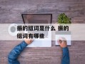 振的组词是什么 振的组词有哪些