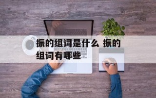 振的组词是什么 振的组词有哪些